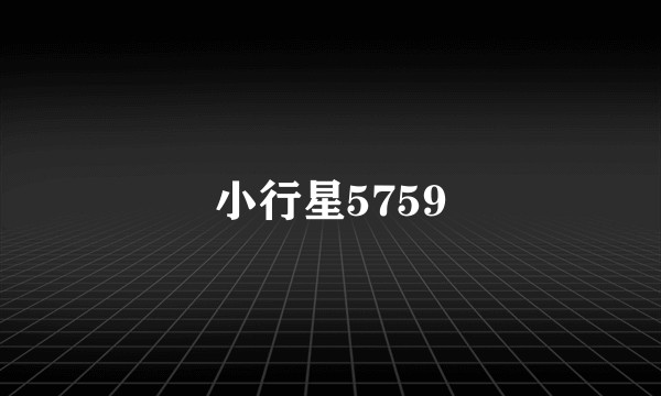 小行星5759