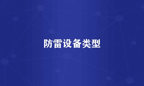 防雷设备类型