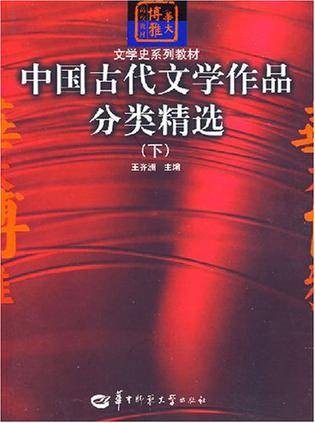 中国古代文学作品分类精选(下)