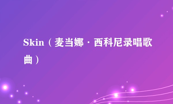 Skin（麦当娜·西科尼录唱歌曲）