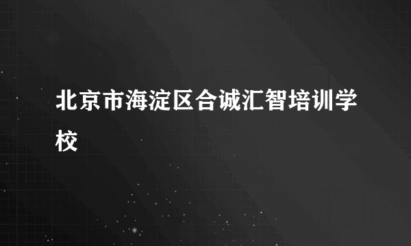 北京市海淀区合诚汇智培训学校