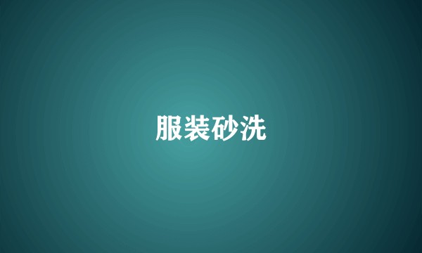 服装砂洗