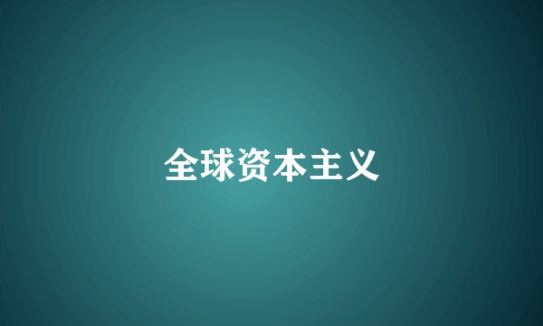 全球资本主义