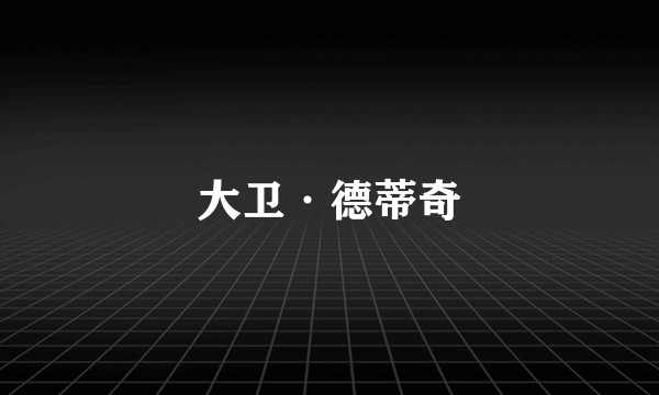 大卫·德蒂奇