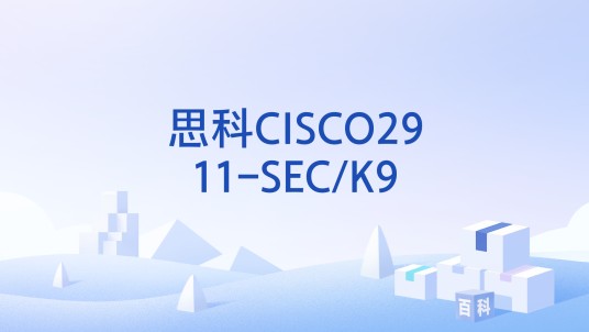 思科CISCO2911-SEC/K9