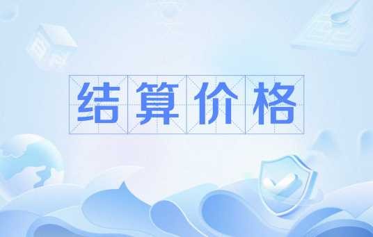 结算价格