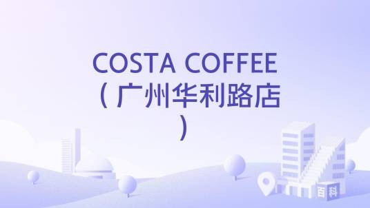 COSTA COFFEE（广州华利路店）