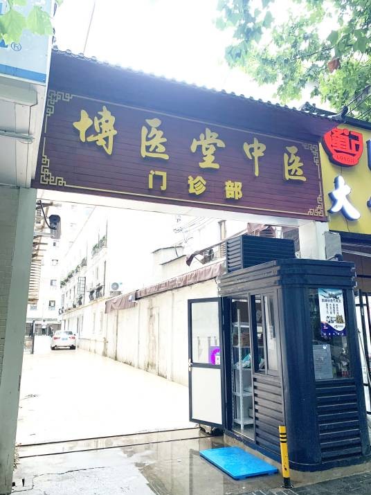 上海博医堂中医门诊部有限公司