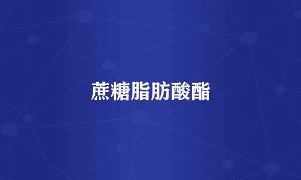 蔗糖脂肪酸酯