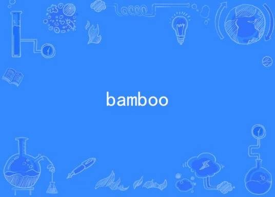 bamboo（瑞典制作人RedOne作曲的歌曲）