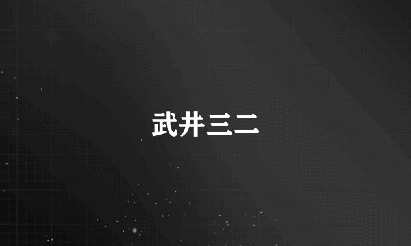 武井三二