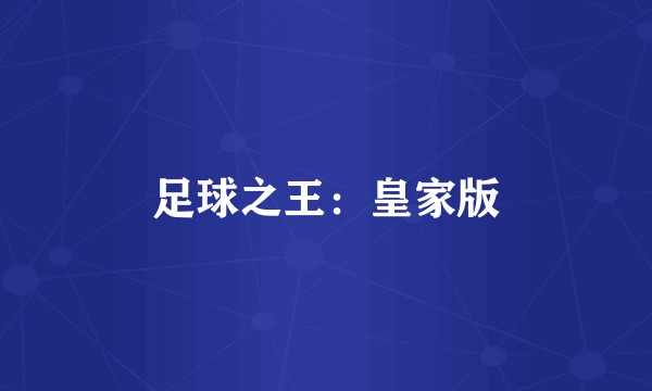 足球之王：皇家版
