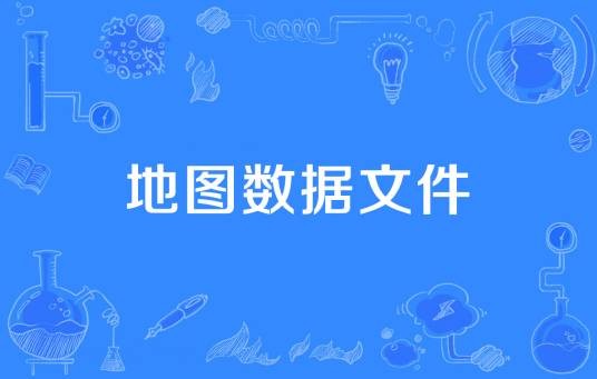 地图数据文件