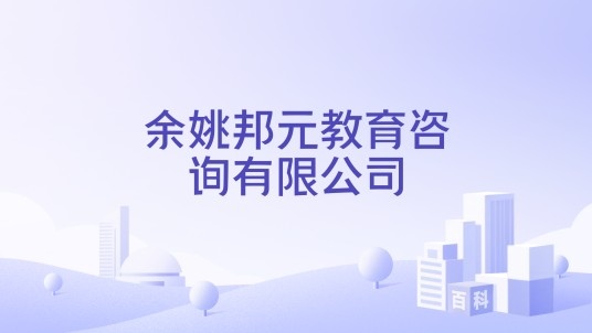 余姚邦元教育咨询有限公司