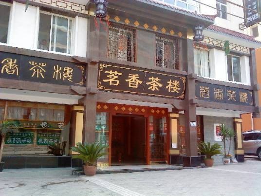 茗香茶楼（北太平庄店）