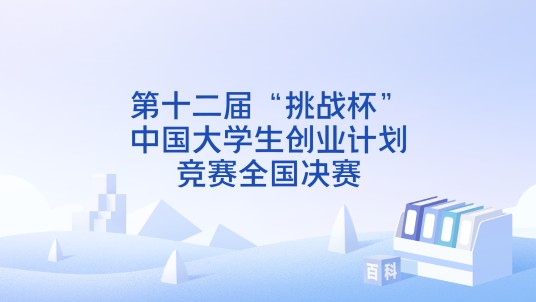 第十二届“挑战杯”中国大学生创业计划竞赛全国决赛