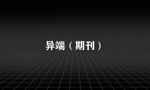 异端（期刊）
