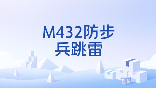M432防步兵跳雷