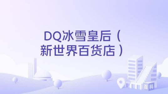 DQ冰雪皇后（新世界百货店）