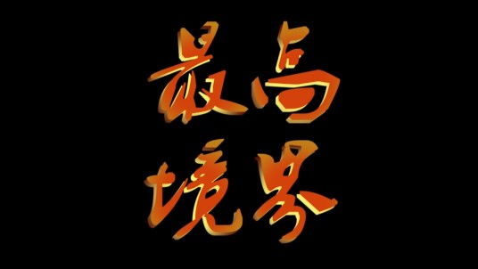 最高境界