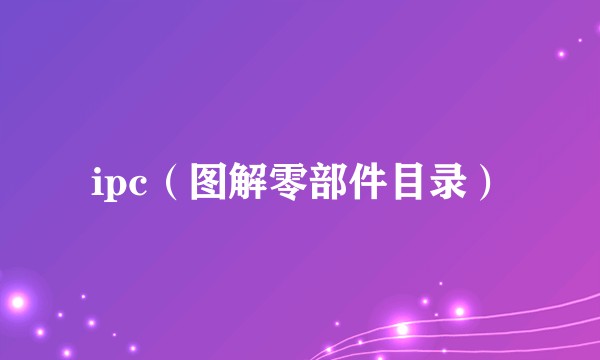 ipc(图解零部件目录)