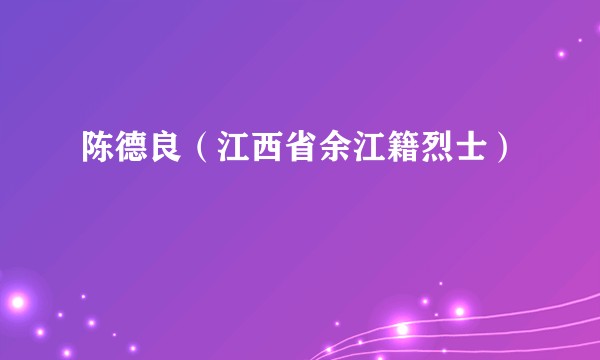 陈德良（江西省余江籍烈士）