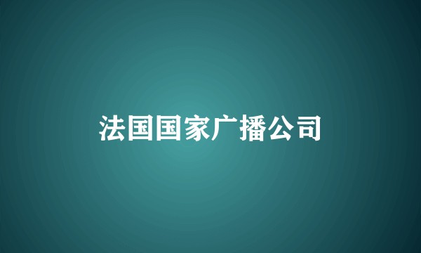 法国国家广播公司