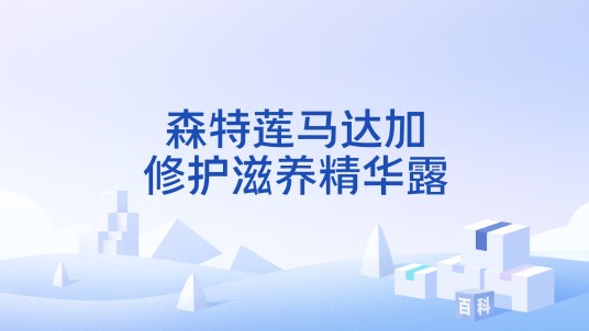 森特莲马达加修护滋养精华露