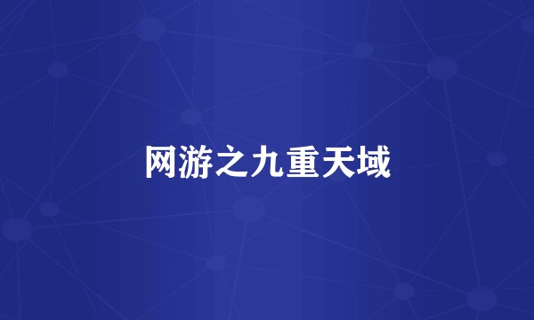 网游之九重天域