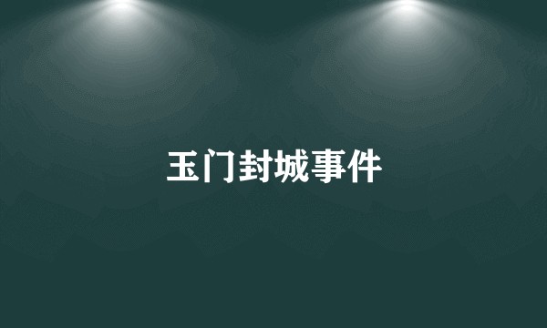 玉门封城事件