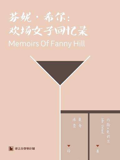 芬妮·希尔:欢场女子回忆录(译言古登堡计划)