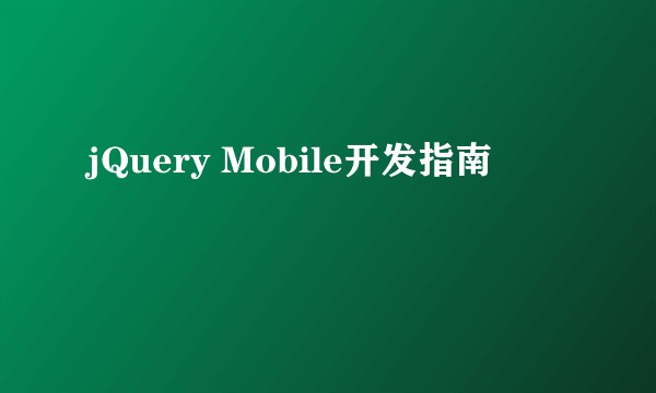 jQuery Mobile开发指南