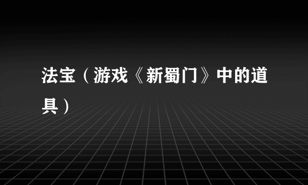 法宝（游戏《新蜀门》中的道具）