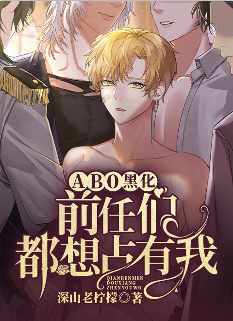 黑化前任们都想占有我