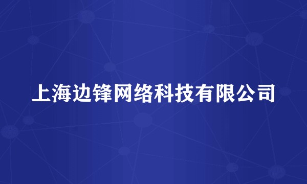 上海边锋网络科技有限公司