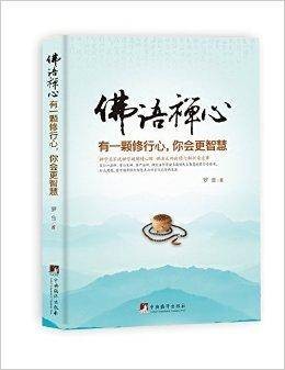 佛语禅心：有一颗修行心，你会更智慧