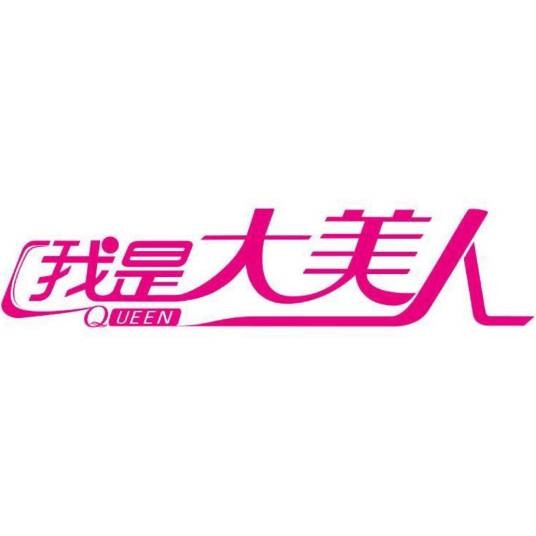 我是大美人第二季