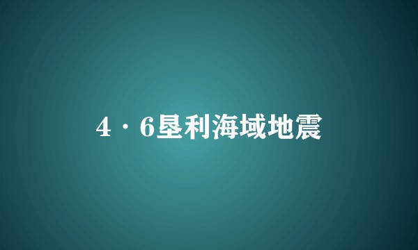 4·6垦利海域地震