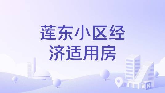 莲东小区经济适用房
