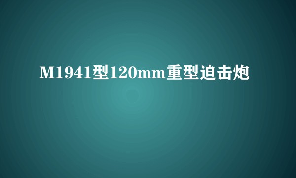 M1941型120mm重型迫击炮