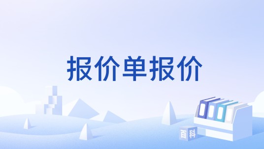 报价单报价