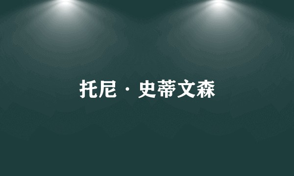 托尼·史蒂文森
