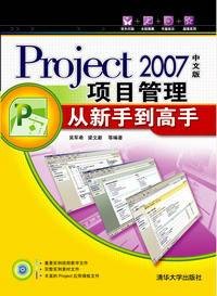 Project 2007中文版项目管理从新手到高手