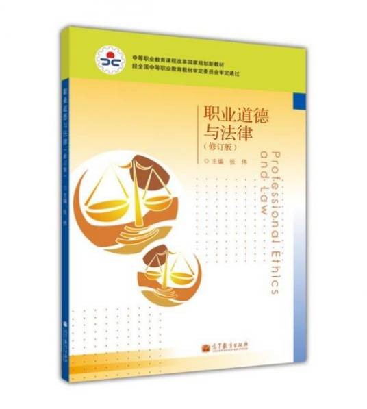 职业道德与法律(修订版)