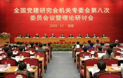 全国党的建设研究会