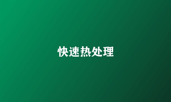 快速热处理