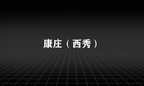 康庄（西秀）