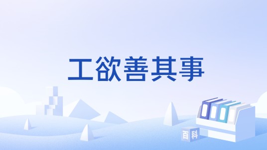 工欲善其事