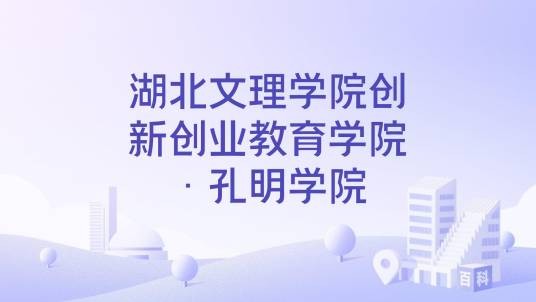 湖北文理学院创新创业教育学院·孔明学院