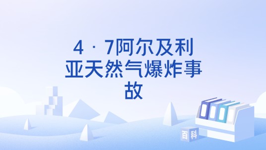 4·7阿尔及利亚天然气爆炸事故